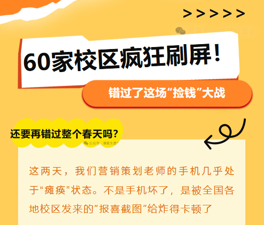 60家校区疯狂刷屏！错过了12月这场“捡钱”大战，还要再错过整个春天吗？