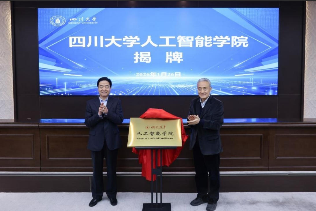 四川大学人工智能学院揭牌！