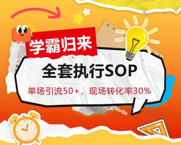 单场引流50+，现场转化率30%：揭秘寒假“学霸归来”全套执行SOP