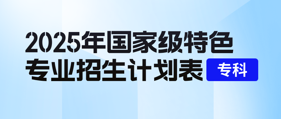 2025年国家级特色专业招生计划表-专科