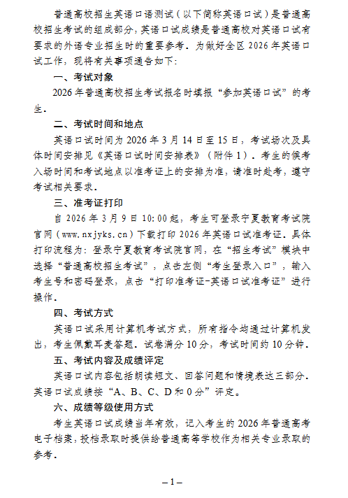 宁夏：关于2026年普通高校招生英语口语测试的通告