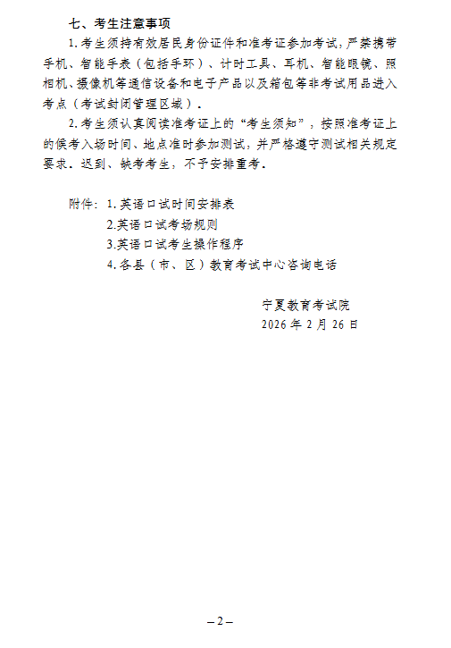 宁夏：关于2026年普通高校招生英语口语测试的通告