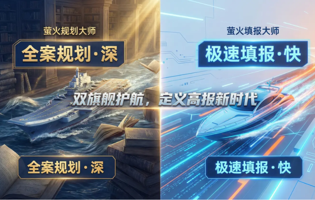 双旗舰发布 | 萤火填报大师上线：致敬专业深度，更致敬极致速度！