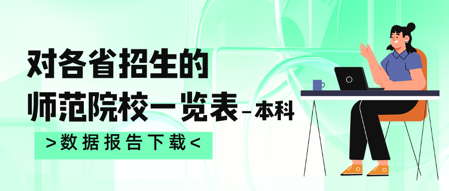 对各省招生的师范院校一览表-本科