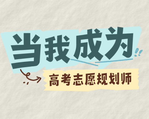 三年血泪经验!高考志愿规划师签单避坑指南,这5个错别再犯