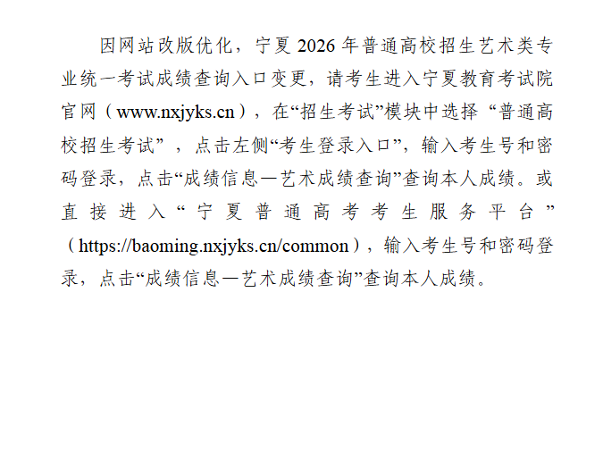 宁夏：关于变更2026年普通高校招生艺术类专业统一考试成绩查询入口的通告