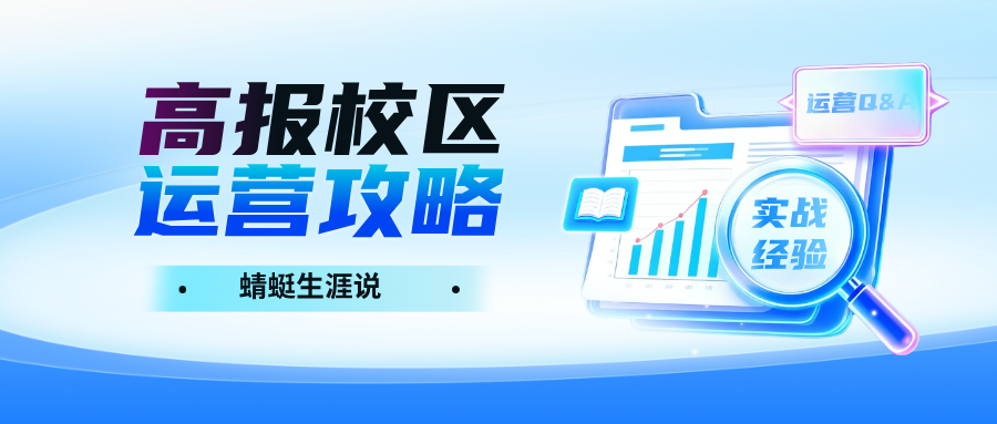 高报校区运营经验分享