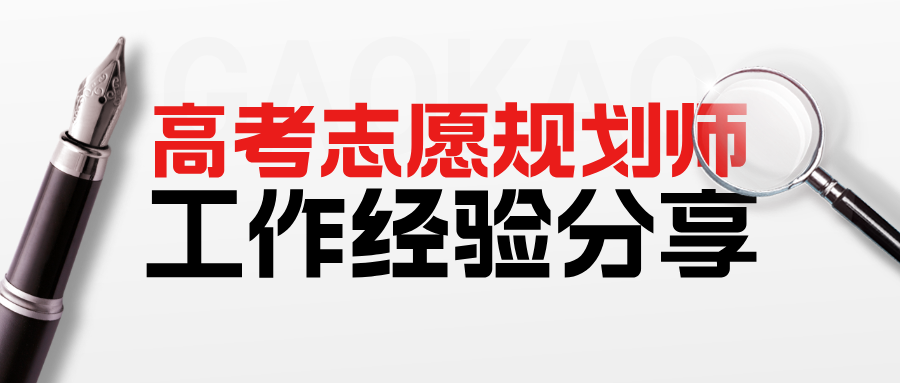 高考志愿规划师职场经验分享