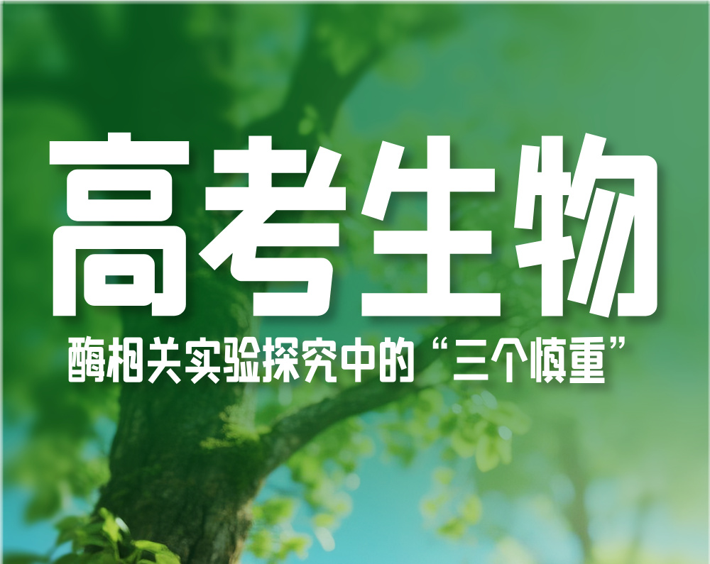 高考生物:酶相关实验探究中的“三个慎重”