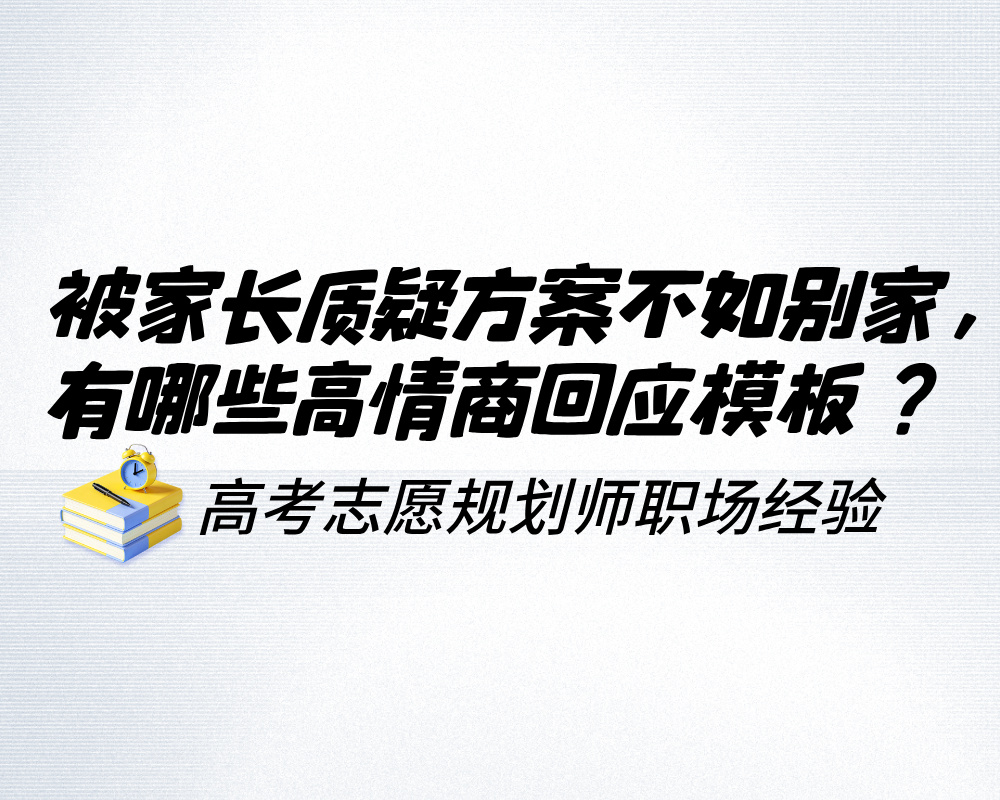 被家长质疑方案不如别家,有哪些高情商回应模板?