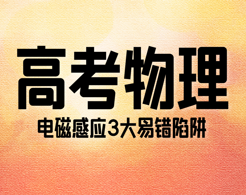 高考物理:电磁感应3大易错陷阱