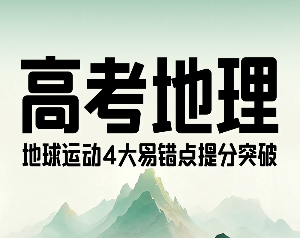 高考地理:地球运动4大易错点提分突破