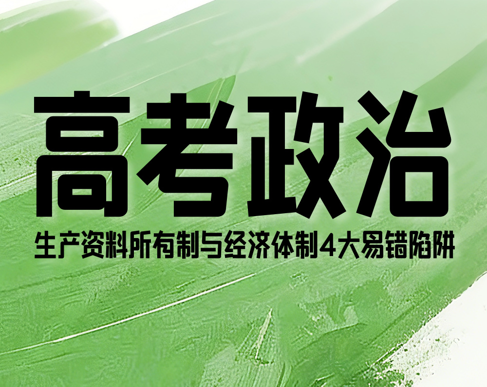 高考政治：生产资料所有制与经济体制4大易错陷阱