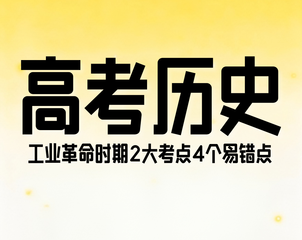 高考历史：工业革命时期2大考点4个易错点