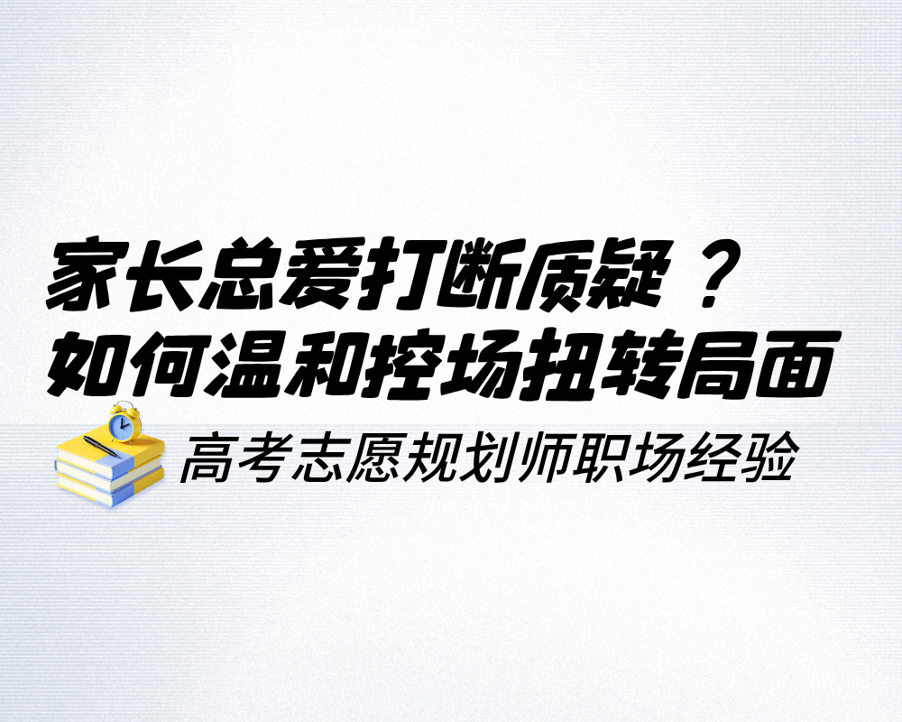家长总爱打断质疑？掌握这三步沟通法，帮你温和控场扭转局面