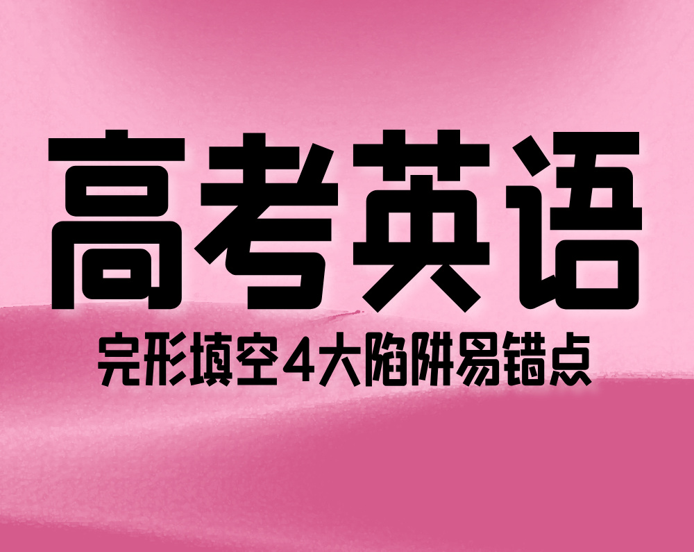 高考英语完形填空4大陷阱易错点