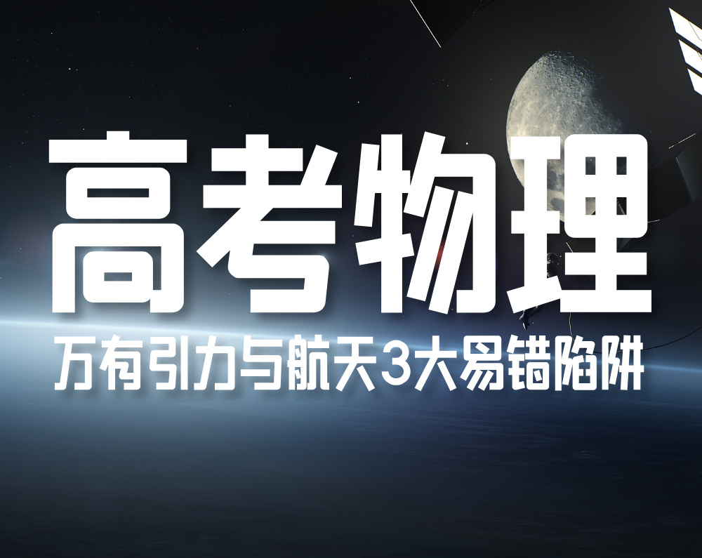 高考物理：万有引力与航天3大易错陷阱