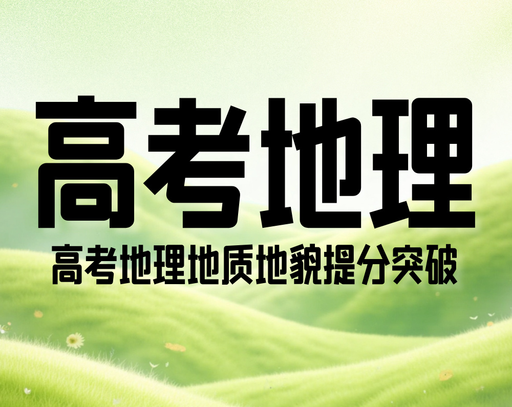 高考地理：地质地貌提分突破