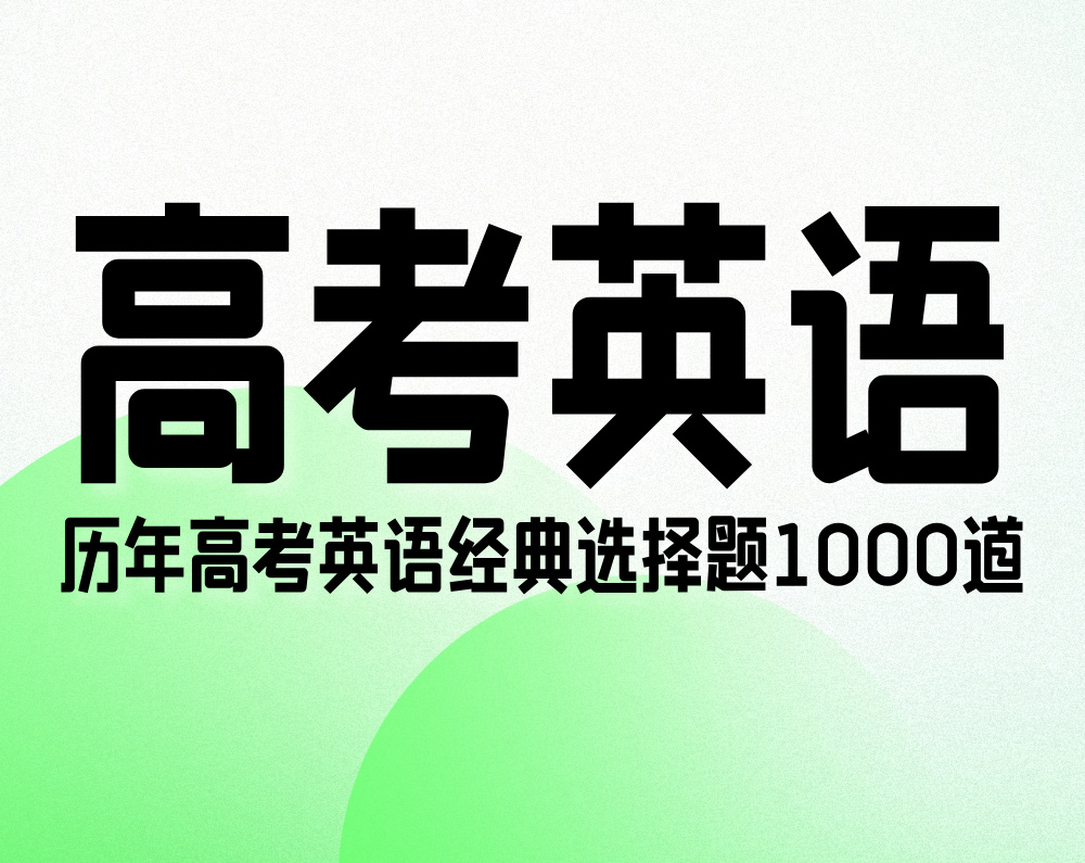 高考英语：历年高考英语经典选择题1000道