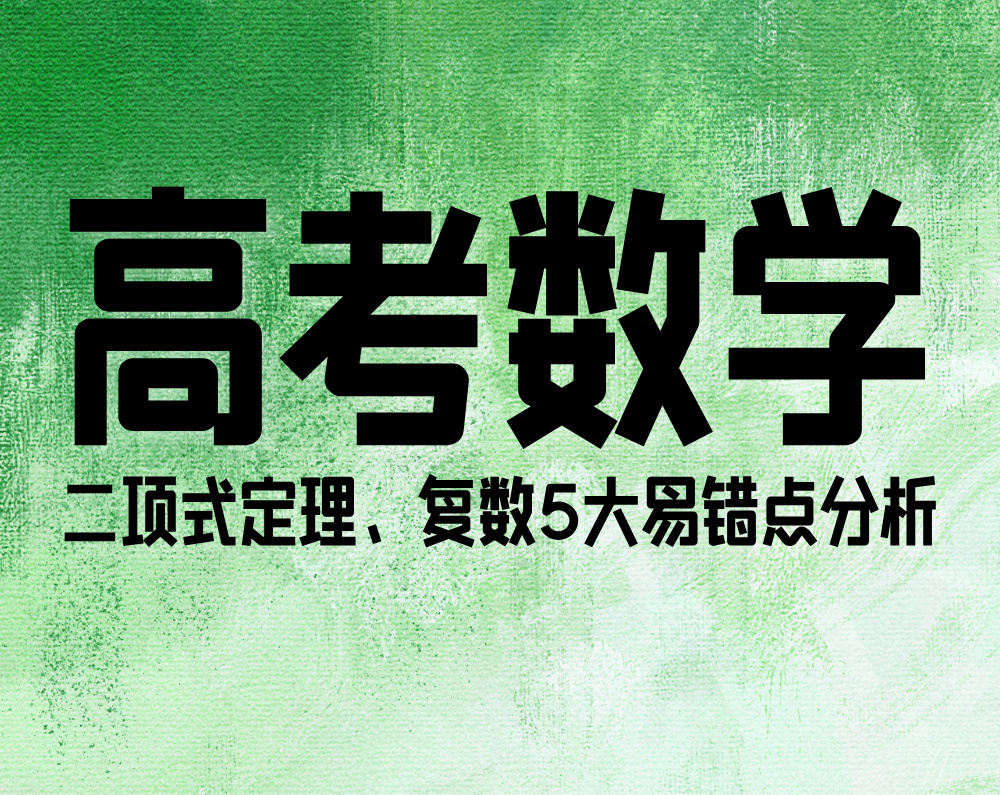 高考数学：二项式定理、复数5大易错点分析