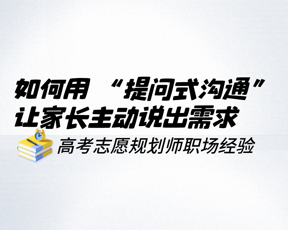 如何用 “提问式沟通”,让家长主动说出需求,而非你被动灌输