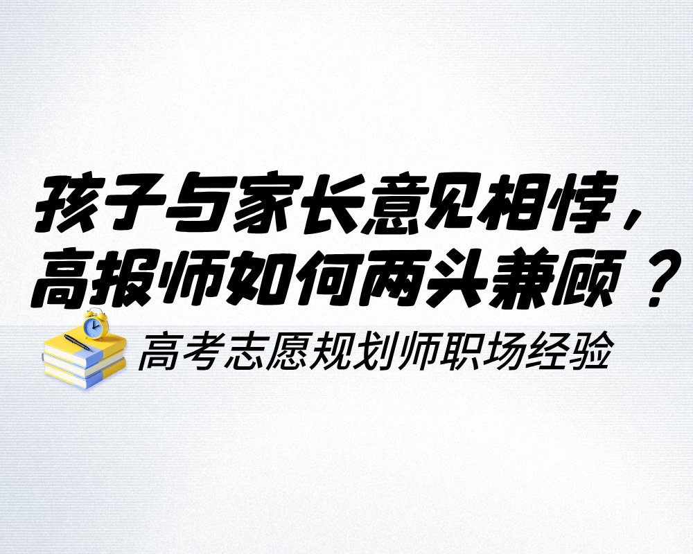 孩子与家长意见相悖,高报师如何两头兼顾?