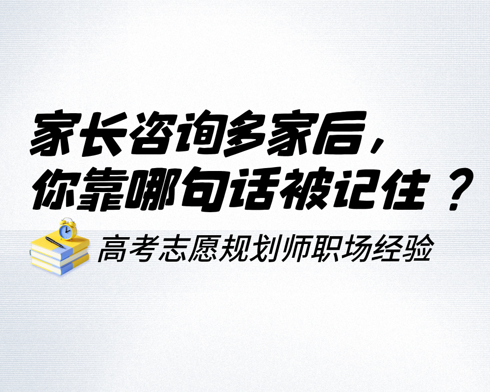 家长咨询多家后,你靠哪句话被记住?