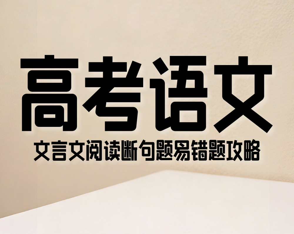 高考语文：文言文阅读断句题易错题攻略