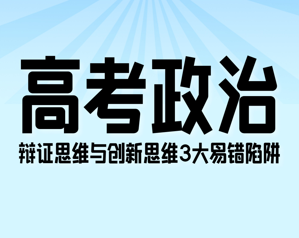 高考政治：辩证思维与创新思维3大易错陷阱