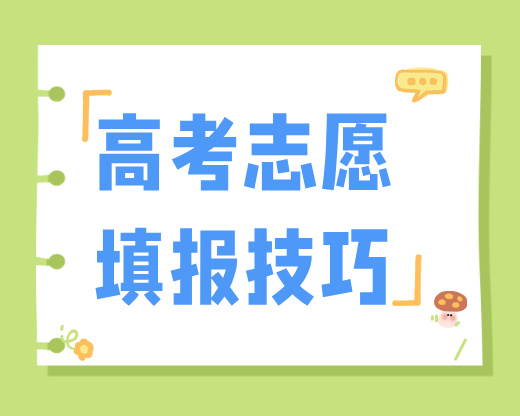 别让辛苦考来的分数打水漂!志愿填报八大误区,一个都别踩