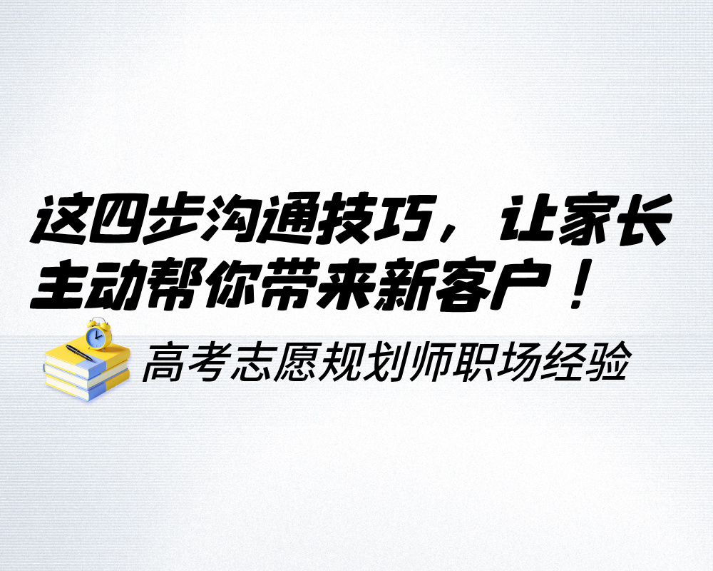 让家长主动帮你带来新客户!这四步沟通技巧,同行都在偷偷学