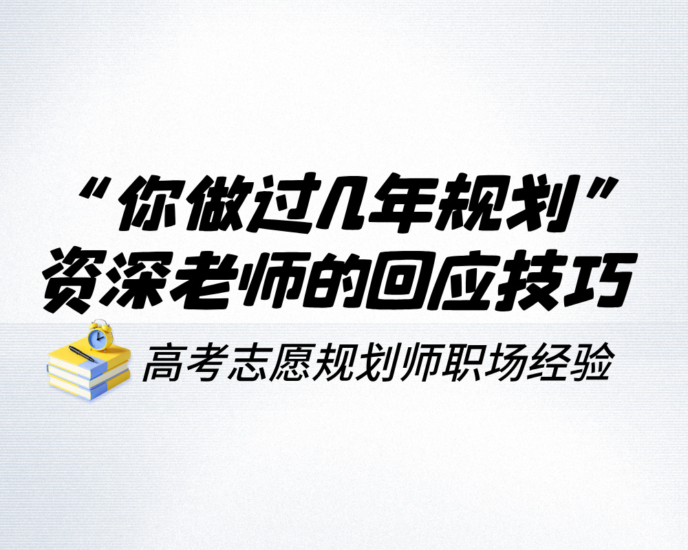 家长一句“你做过几年规划”怎么接？资深老师的回应技巧来了