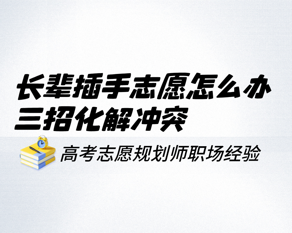 长辈插手志愿怎么办?三招化解冲突,稳稳保住决策主动权