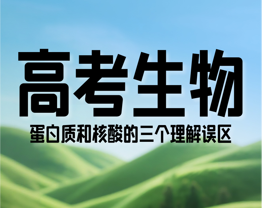 高考生物：蛋白质和核酸的三个理解误区