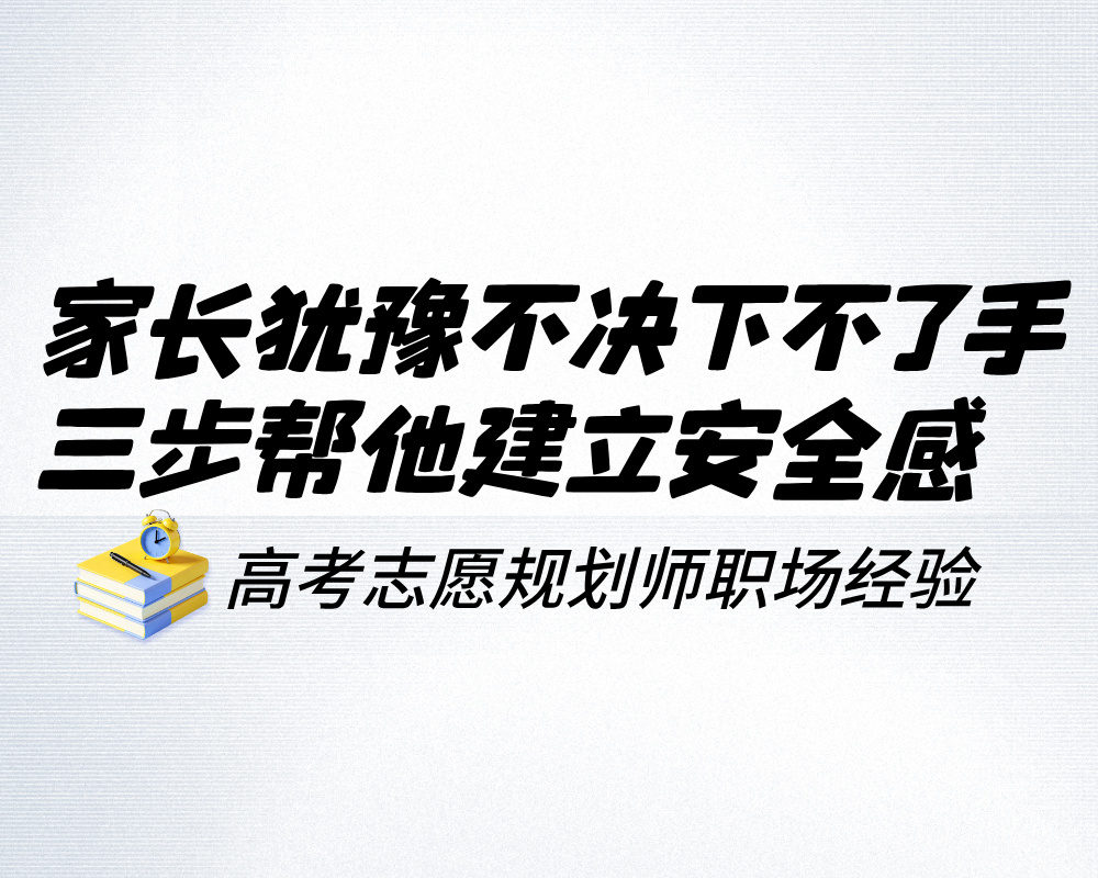 家长犹豫不决下不了手?三步帮他建立安全感,快速拍板成交
