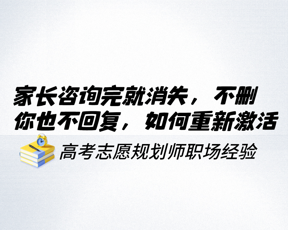 家长咨询完就消失，不删你也不回复，如何重新激活