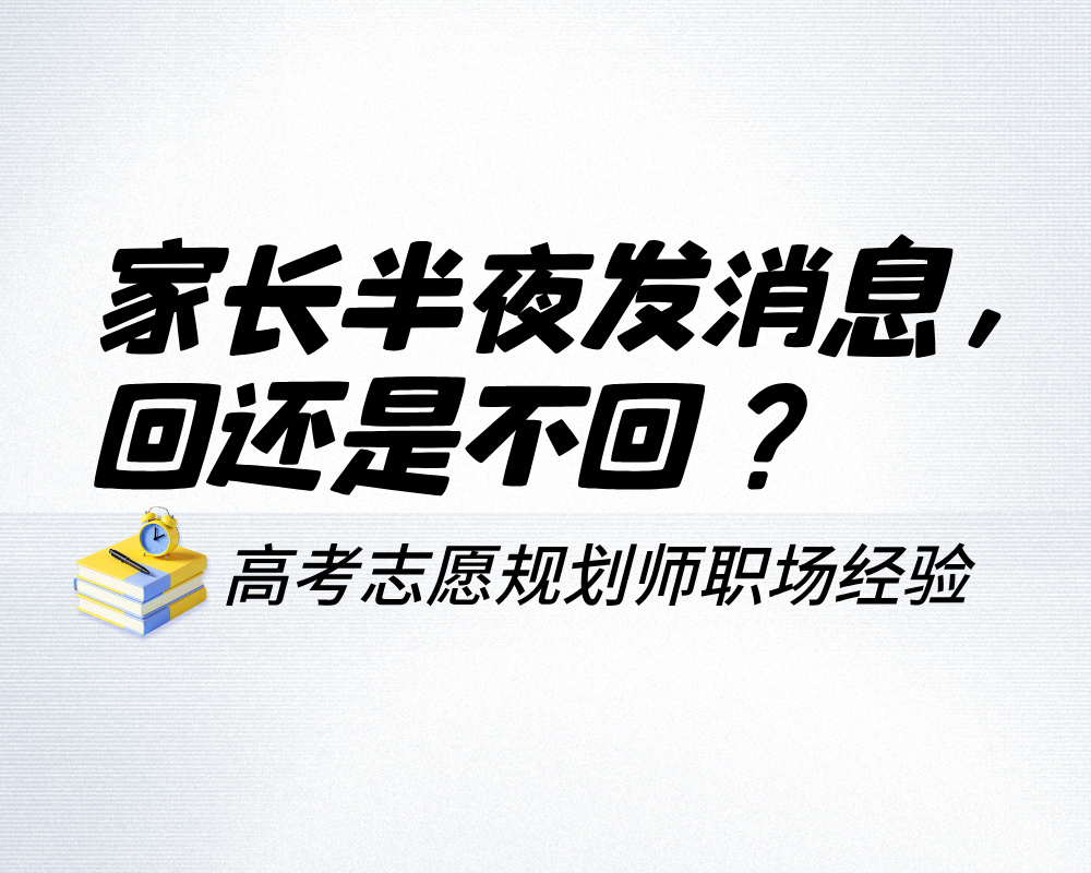 家长半夜发消息，回还是不回？志愿规划师的深夜困扰这样解