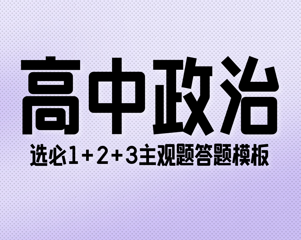高中政治:选必1+2+3主观题答题模板