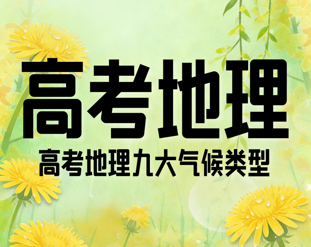 高考地理:九大气候类型