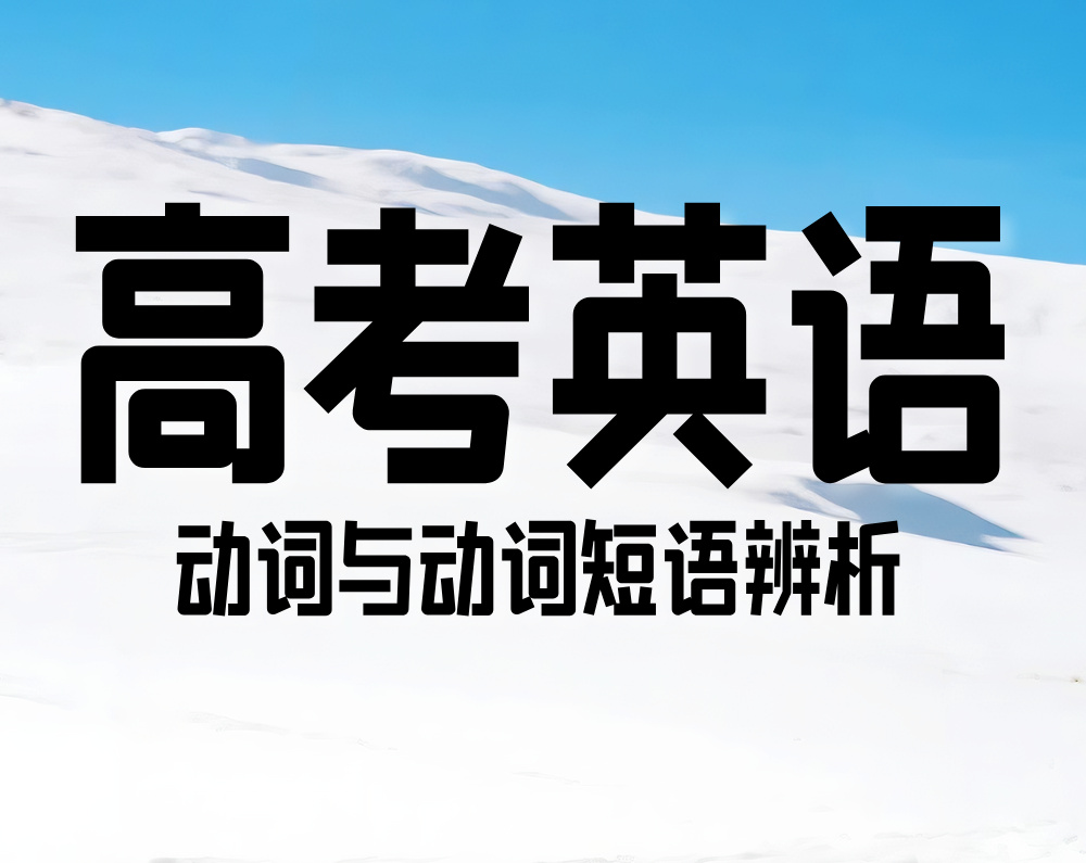 高考英语:动词与动词短语辨析