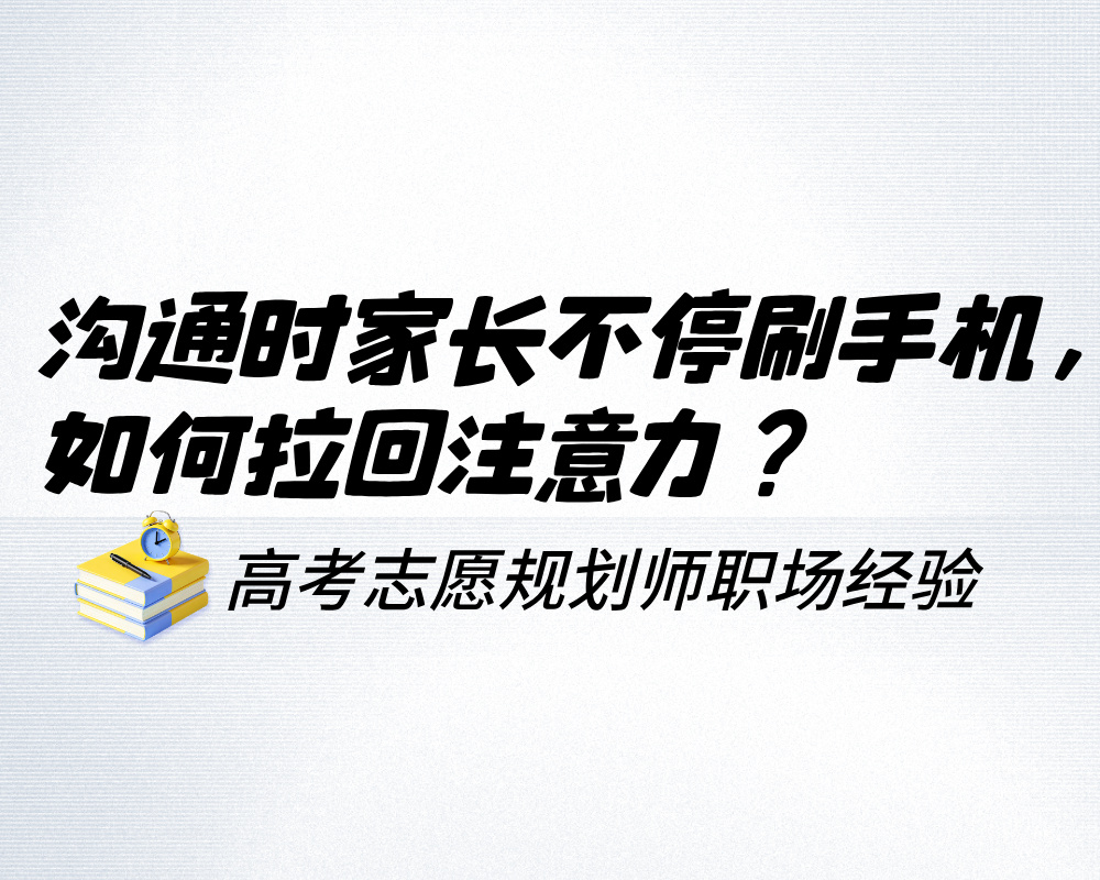沟通时家长不停刷手机，如何拉回注意力？
