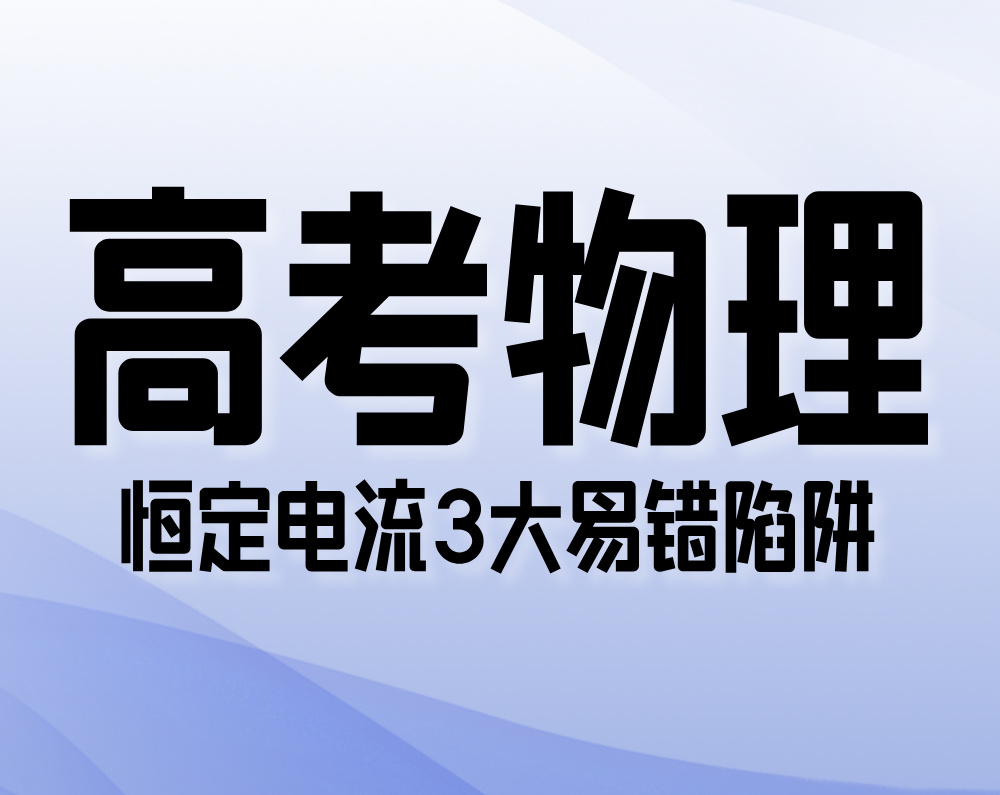 高考物理:恒定电流3大易错陷阱