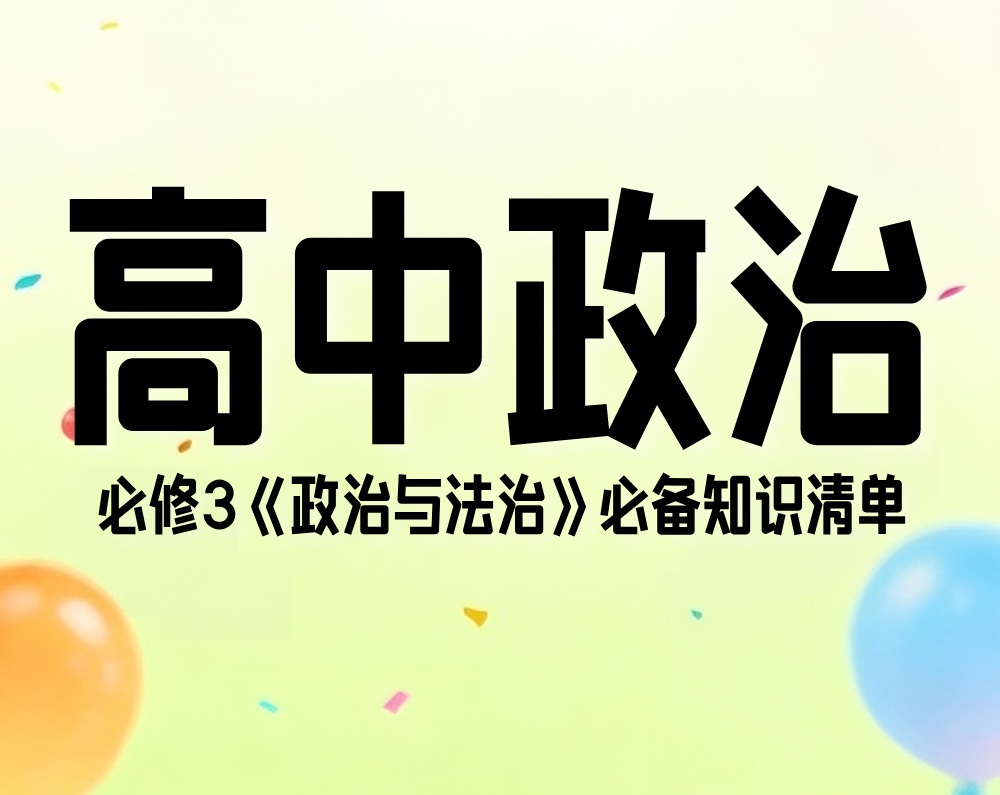 高中政治必修3《政治与法治》必备知识清单