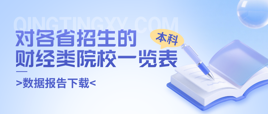 对各省招生的财经类院校一览表-本科