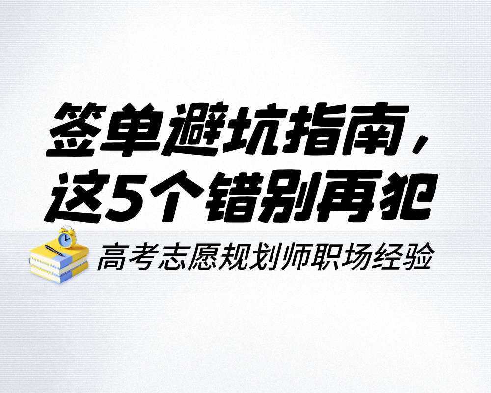 三年血泪经验!高考志愿规划师签单避坑指南,这5个错别再犯