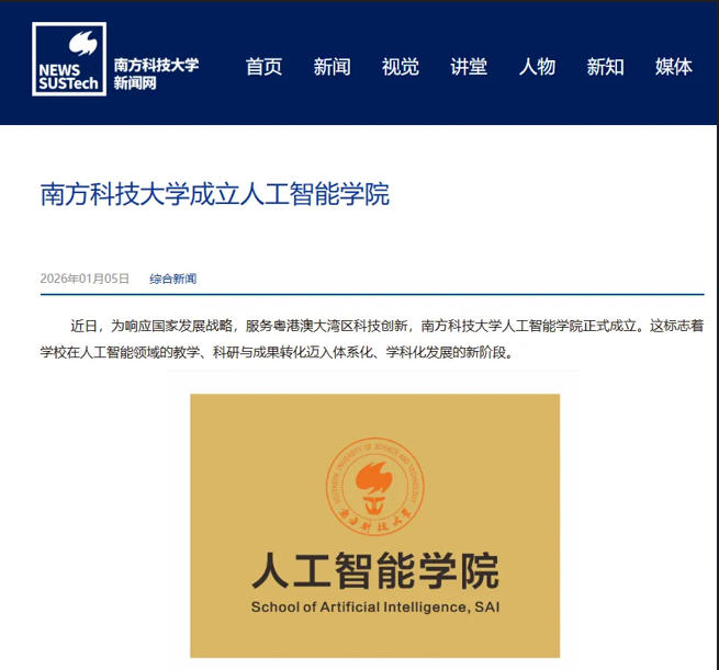 南方科技大学人工智能学院正式揭牌成立。
