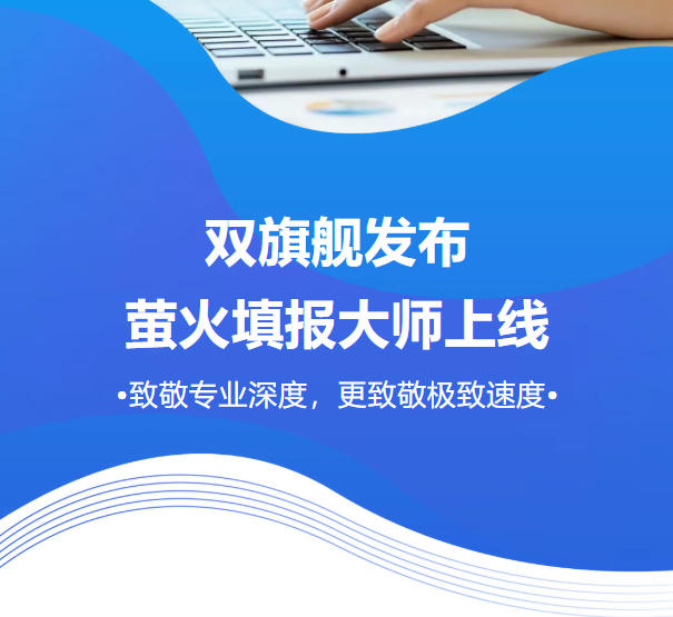 双旗舰发布 | 萤火填报大师上线：致敬专业深度，更致敬极致速度！