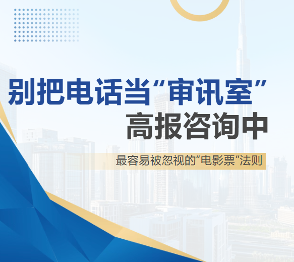 别把电话当“审讯室”！高报咨询中最容易被忽视的“电影票法则”