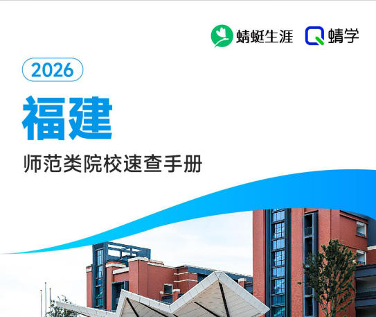 对福建省招生的师范院校一览表—本科