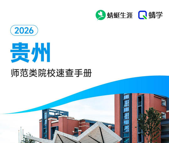 对贵州省招生的师范院校一览表—本科